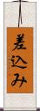 差込み Scroll