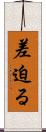 差迫る Scroll