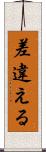 差違える Scroll