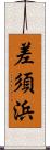 差須浜 Scroll