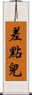 差點兒 Scroll