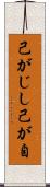 己がじし Scroll
