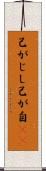 己がじし Scroll