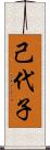 己代子 Scroll