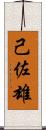 己佐雄 Scroll