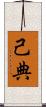 己典 Scroll