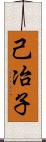 己冶子 Scroll