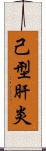 己型肝炎 Scroll