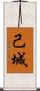 己城 Scroll