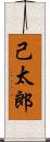 己太郎 Scroll