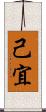 己宜 Scroll