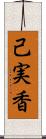 己実香 Scroll