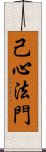 己心法門 Scroll