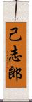己志郎 Scroll