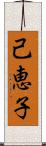 己恵子 Scroll