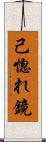 己惚れ鏡 Scroll