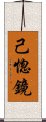 己惚鏡 Scroll