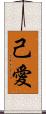 己愛 Scroll