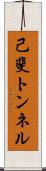 己斐トンネル Scroll