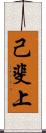 己斐上 Scroll