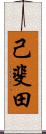 己斐田 Scroll