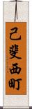 己斐西町 Scroll