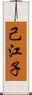 己江子 Scroll