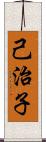 己治子 Scroll