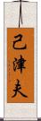 己津夫 Scroll