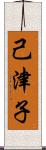己津子 Scroll
