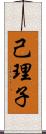 己理子 Scroll