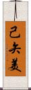 己矢美 Scroll