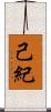 己紀 Scroll