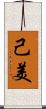 己美 Scroll