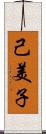 己美子 Scroll