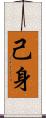 己身 Scroll