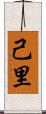 己里 Scroll