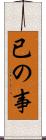 已の事 Scroll