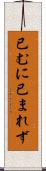 已むに已まれず Scroll