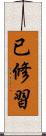 已修習 Scroll