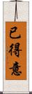 已得意 Scroll