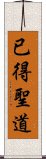 已得聖道 Scroll