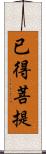 已得菩提 Scroll