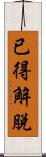 已得解脫 Scroll