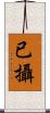 已攝 Scroll