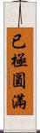 已極圓滿 Scroll