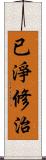已淨修治 Scroll