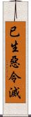 已生惡令滅 Scroll