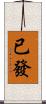 已發 Scroll