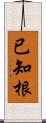 已知根 Scroll